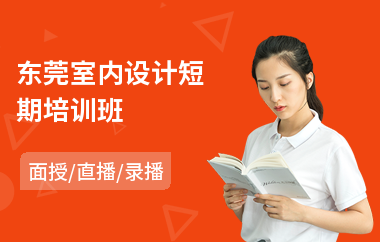 廈門室內(nèi)設(shè)計培訓學校_室內(nèi)設(shè)計 廈門_廈門室內(nèi)設(shè)計培訓室內(nèi)設(shè)計學校