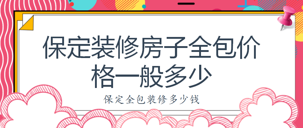 保定裝修房子全包價(jià)格一般多少?保定全包裝修多少錢?