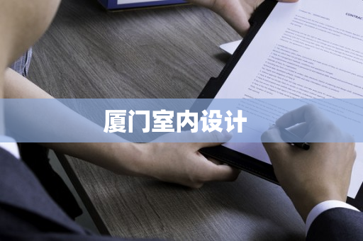 廈門室內設計