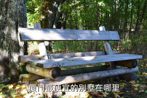 廈門最便宜的別墅在哪里