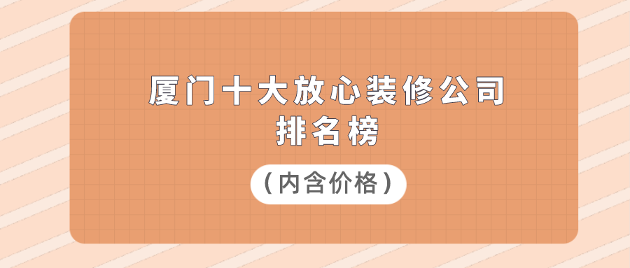 廈門裝修房子價(jià)格一般多少_廈門房子裝修價(jià)格_廈門裝修房子價(jià)格多少
