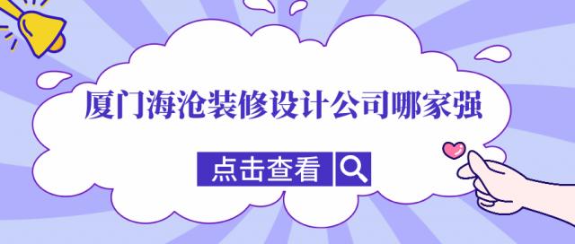 廈門海滄裝修設計公司哪家強,海滄口碑裝修公司推薦
