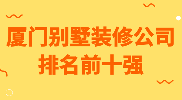 廈門別墅裝修公司排名前十強