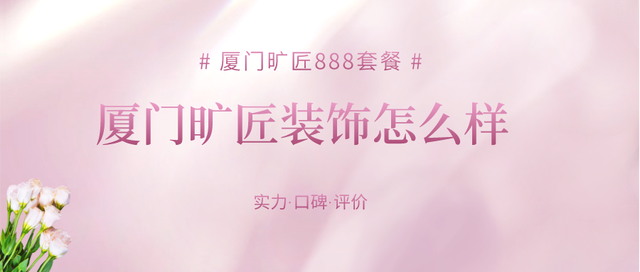 廈門(mén)十大家裝公司_廈門(mén)十強(qiáng)裝修公司_家裝公司前十強(qiáng)廈門(mén)