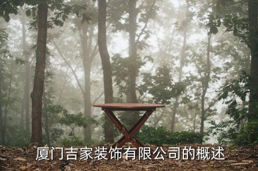 廈門吉家裝飾有限公司的概述