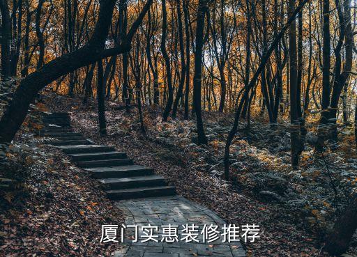 廈門實(shí)惠裝修推薦