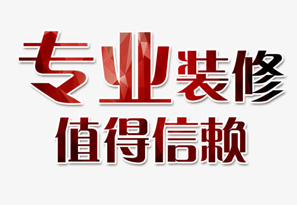 廈門信譽好的裝修公司_廈門裝修平臺坑人_廈門信用家裝修平臺真的假的
