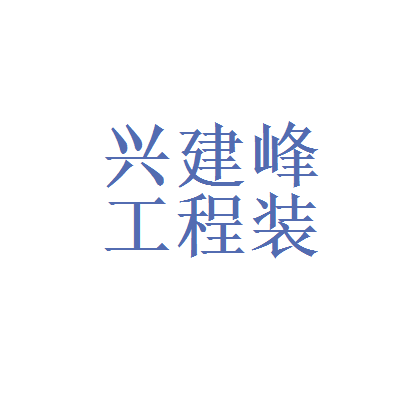 廈門裝飾報價_廈門裝飾裝修_廈門報價裝飾公司電話