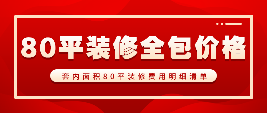 廈門精裝修水電每平多少錢_水電廈門精裝錢修平方多少錢_廈門裝修水電報(bào)價(jià)