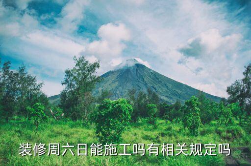 裝修周六日能施工嗎有相關(guān)規(guī)定嗎
