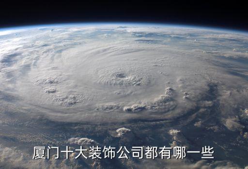 廈門(mén)十大裝飾公司都有哪一些