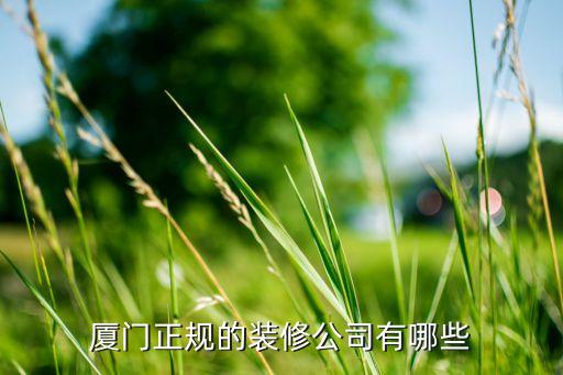 廈門(mén)正規(guī)的裝修公司有哪些