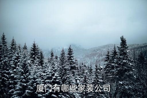 廈門(mén)有哪些家裝公司
