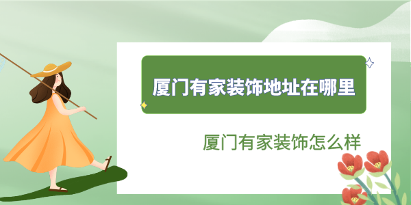 廈門有家裝飾
