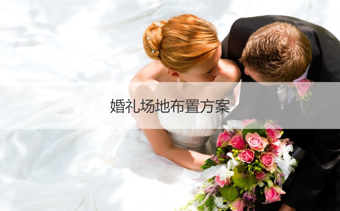 廈門婚慶布置_廈門婚禮場地布置_廈門場地婚禮布置價(jià)格