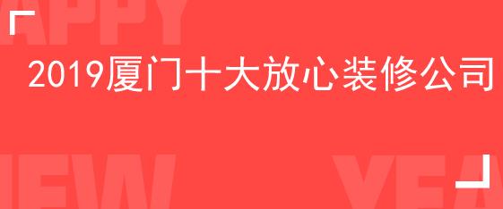 2019廈門(mén)十大放心裝修公司