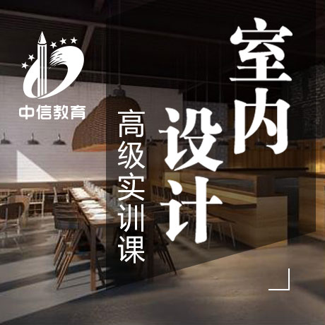 廈門(mén)室內(nèi)設(shè)計(jì)_廈門(mén)室內(nèi)設(shè)計(jì)師學(xué)校_廈門(mén)室內(nèi)設(shè)計(jì)課程