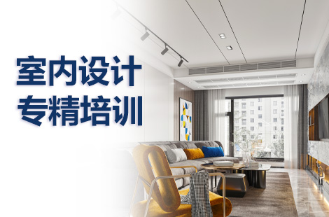 廈門(mén)室內(nèi)設(shè)計(jì)_廈門(mén)室內(nèi)設(shè)計(jì)師學(xué)校_廈門(mén)室內(nèi)設(shè)計(jì)課程