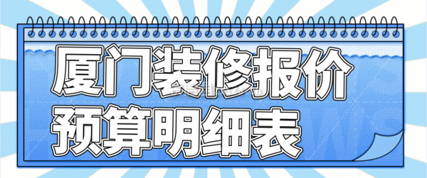 廈門裝修報(bào)價(jià)預(yù)算明細(xì)表