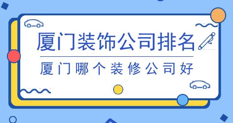 廈門裝飾公司排名 廈門哪個(gè)裝修公司好