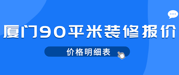 廈門裝修費用多少_廈門裝修費用預算_廈門裝修費用