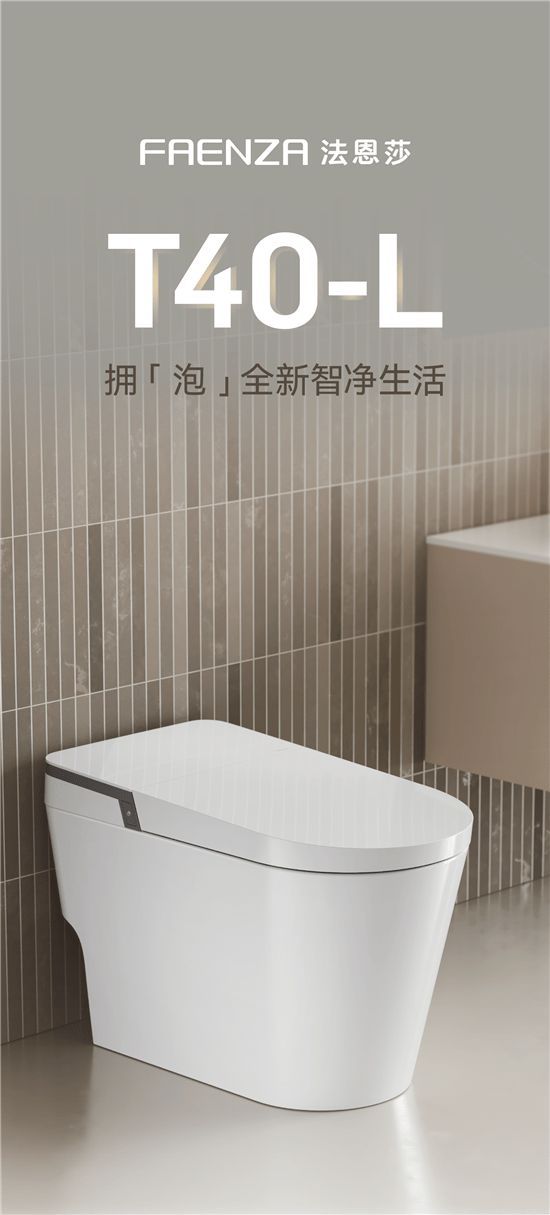法恩莎T40-L全新上市,擁「泡」智凈新時代