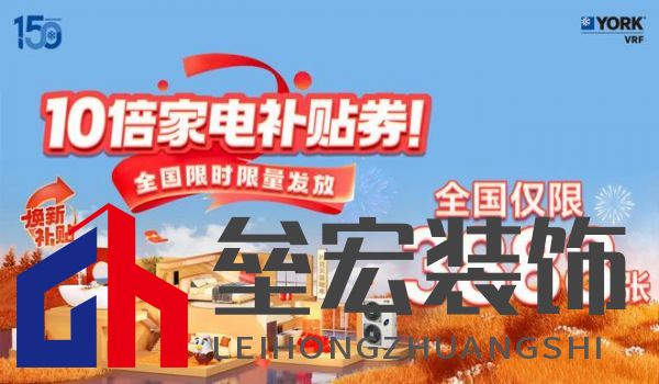 秋風(fēng)送爽、美好家裝正當(dāng)時(shí)!約克VRF中央空調(diào)雙節(jié)鉅惠來襲