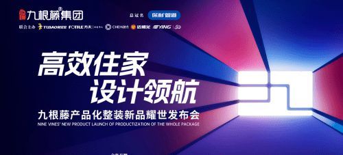 “高效整裝運營,鑄就盈利之路”九根藤產(chǎn)品化整裝新品發(fā)布會革新創(chuàng)界