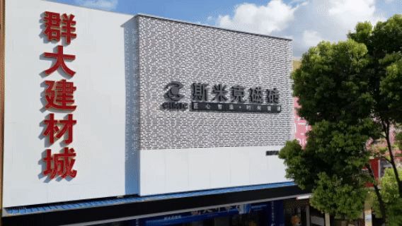 斯米克磁磚群大旗艦店璀璨開幕:共鑒時尚健康生活新篇章