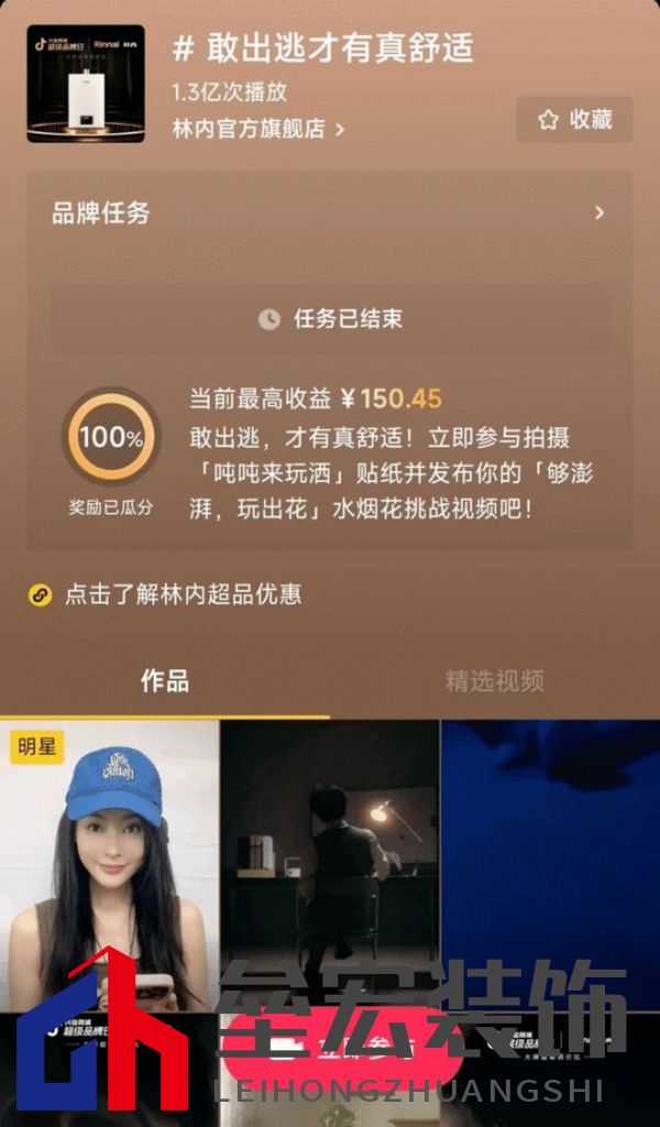 林內(nèi)聯(lián)合抖音超品,定義燃熱用水新趨勢