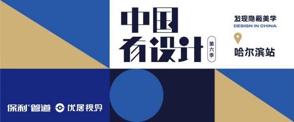 《中國(guó)有設(shè)計(jì)》焦鴻銘:讓家的設(shè)計(jì)有情懷、有溫度