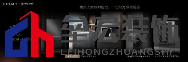 將前瞻科技融入豪華基因!COLMO聯(lián)合上海海思創(chuàng)新推出首套星閃人感家電
