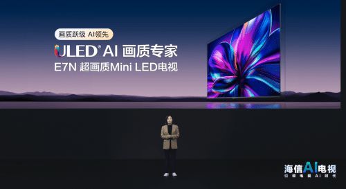 人工智能時代下,海信電視E7N如何憑借AI碾壓同檔位產(chǎn)品