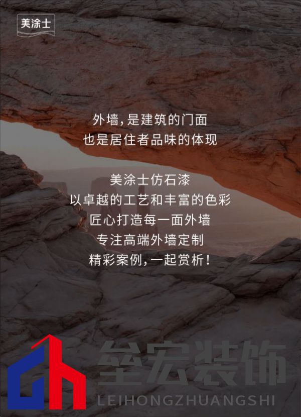 外墻裝修靈感 | 美涂士仿石漆這三套別墅讓業(yè)主眼前一亮！