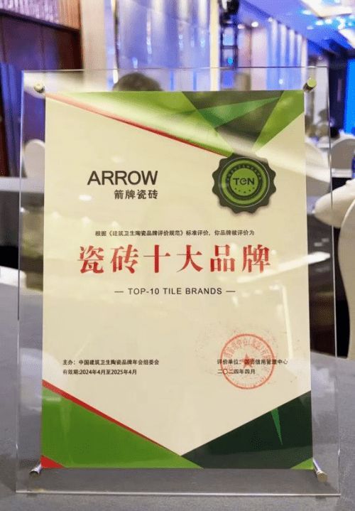 最新!中國最強(qiáng)瓷磚十大品牌,箭牌瓷磚進(jìn)入前三