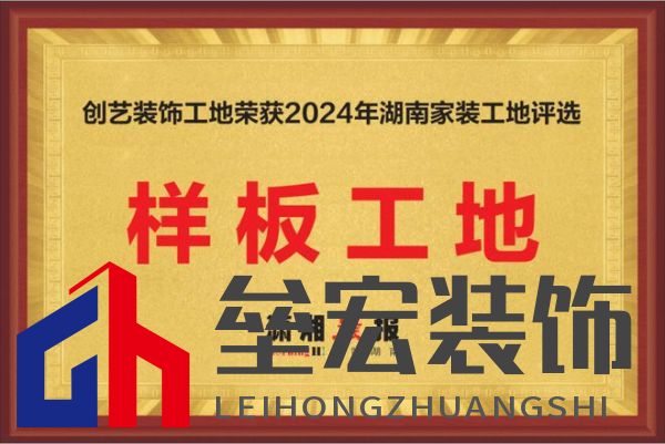 聚焦家裝新標桿:創(chuàng)藝裝飾獲2024湖南家裝樣板工地稱號