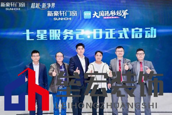 超越新「凈」界！新豪軒門窗七星服務(wù)2.0暨美學(xué)新品發(fā)布會(huì)圓滿舉行