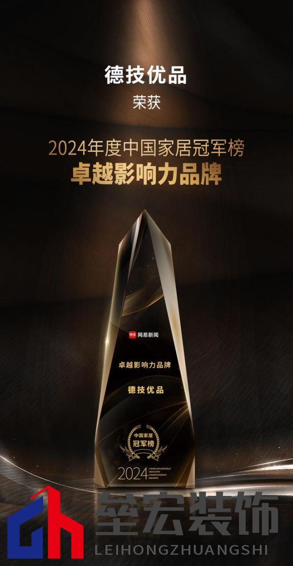2024年度中國家居冠軍榜重磅揭幕,德技優(yōu)品門窗榮獲三大獎(jiǎng)項(xiàng)!