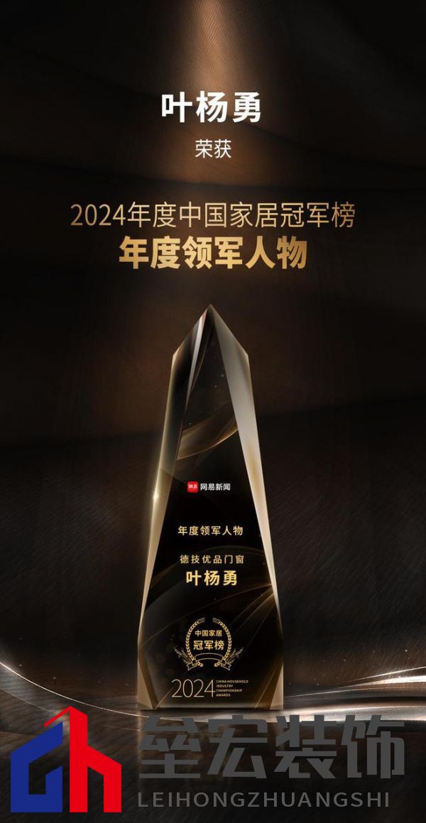 2024年度中國家居冠軍榜重磅揭幕,德技優(yōu)品門窗榮獲三大獎(jiǎng)項(xiàng)!