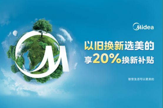 美的冰箱以舊換新,三月再掀煥新服務(wù)熱潮