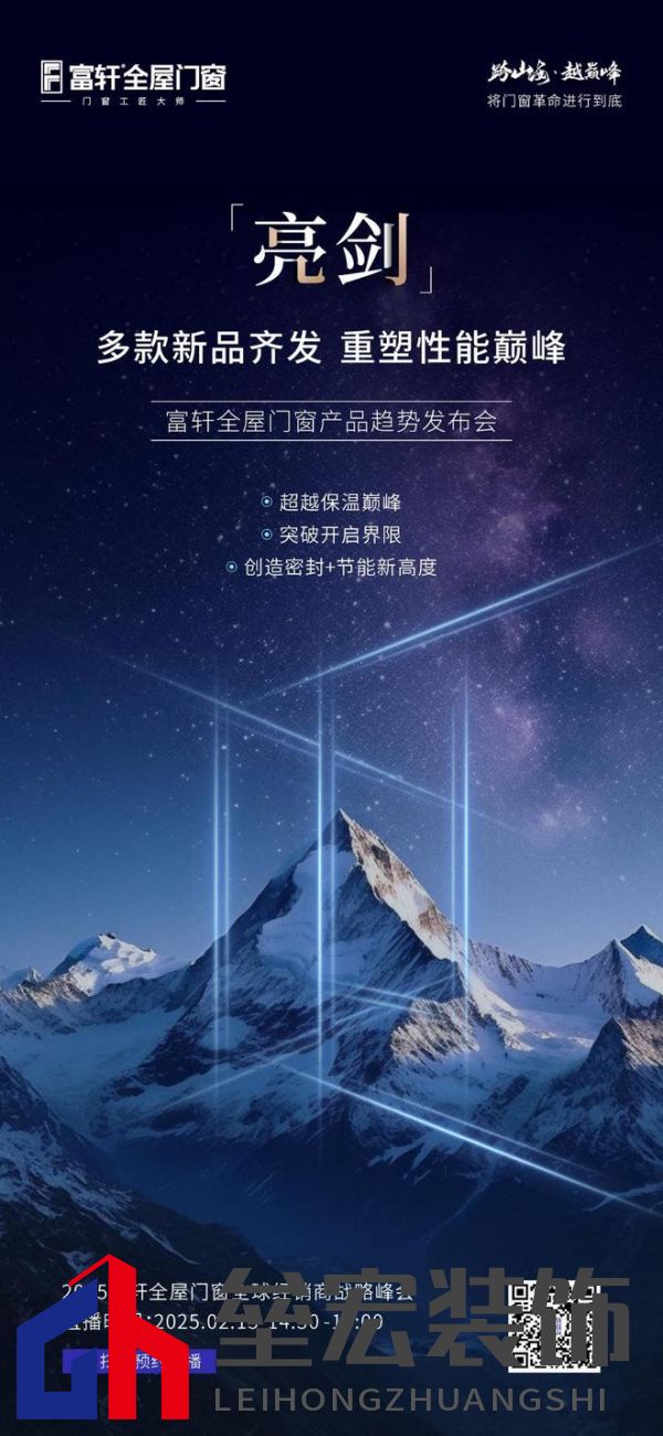 跨山海 ? 越巔峰——2025年度富軒全屋門(mén)窗全球經(jīng)銷商戰(zhàn)略峰會(huì)重磅來(lái)襲,即將打響門(mén)窗革命第一槍