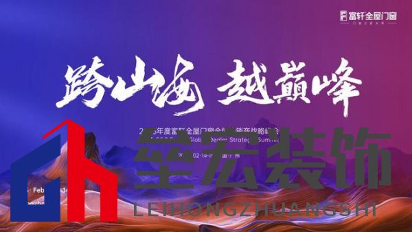 跨山海 ? 越巔峰——2025年度富軒全屋門(mén)窗全球經(jīng)銷商戰(zhàn)略峰會(huì)重磅來(lái)襲,即將打響門(mén)窗革命第一槍