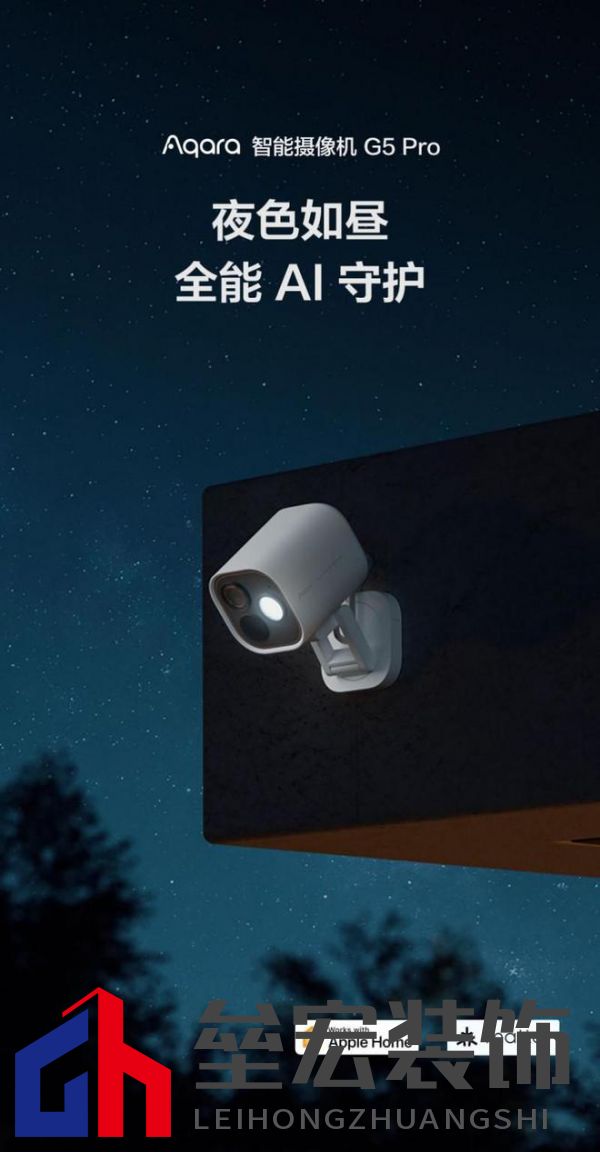 Aqara G5 Pro:首款HomeKit安防視頻黑光全彩AI攝像機(jī)上市