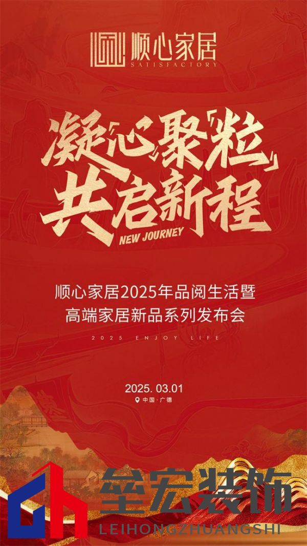 順心家居2025新品發(fā)布會(huì)圓滿成功,高端“見微”系列驚艷亮相