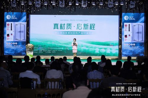 理想衛(wèi)浴亮相佛山淋浴房真材實(shí)料產(chǎn)業(yè)IP發(fā)布會(huì),助力佛山淋浴房走向世界