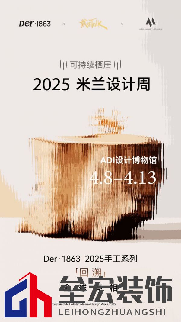 以木抵心,成就自然 ——Der·1863受邀參展2025米蘭設(shè)計(jì)周