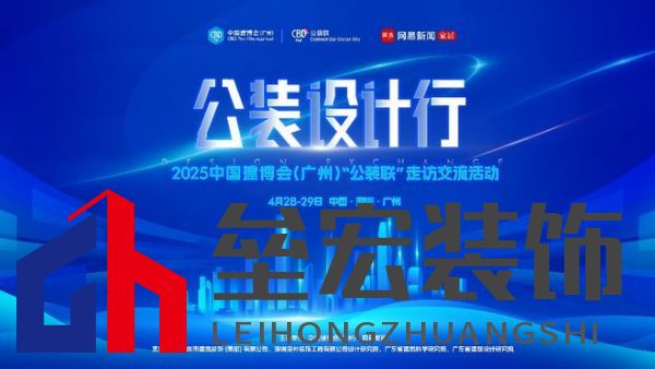 探訪廣深TOP設(shè)計院,公裝設(shè)計行2025中國建博會(廣州)“公裝聯(lián)”走訪交流活動重磅來襲