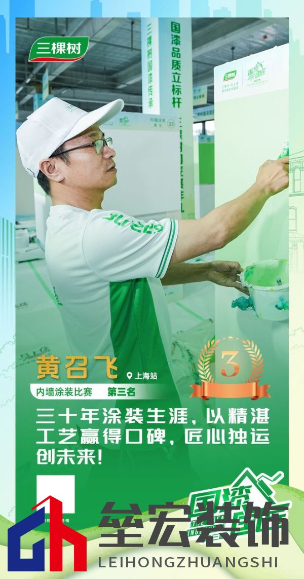 三棵樹2025“國(guó)漆國(guó)匠”大賽上海站內(nèi)墻涂裝銅牌匠人黃召飛：三十年匠心筑就行業(yè)標(biāo)桿，以規(guī)范守護(hù)品質(zhì)底線