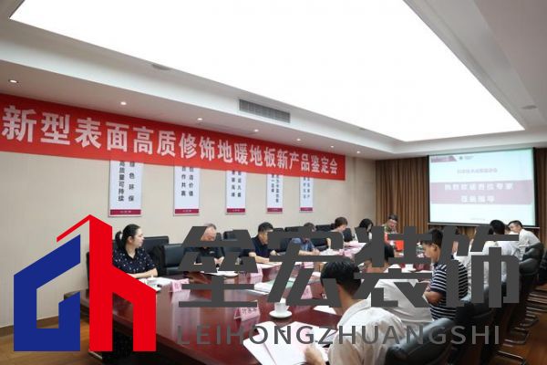 國(guó)際先進(jìn)！久盛“新型表面高質(zhì)修飾地暖地板”順利通過(guò)
