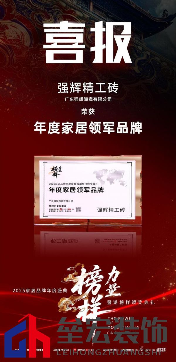 榜樣力量 | 強(qiáng)輝精工瓷磚斬獲2025年度家居領(lǐng)軍品牌!